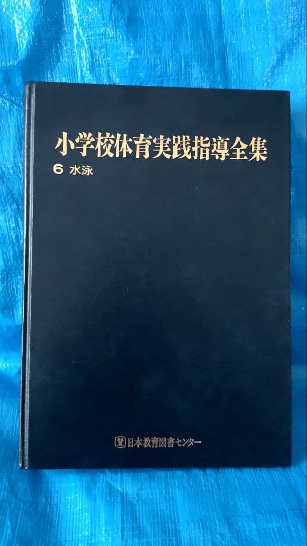 小学校体育実践指導全集　1〜15巻セット　日本教育図書センター 中学校保健体育 準教科書「アクティブ 新中学校体育実技」｜大日本図書