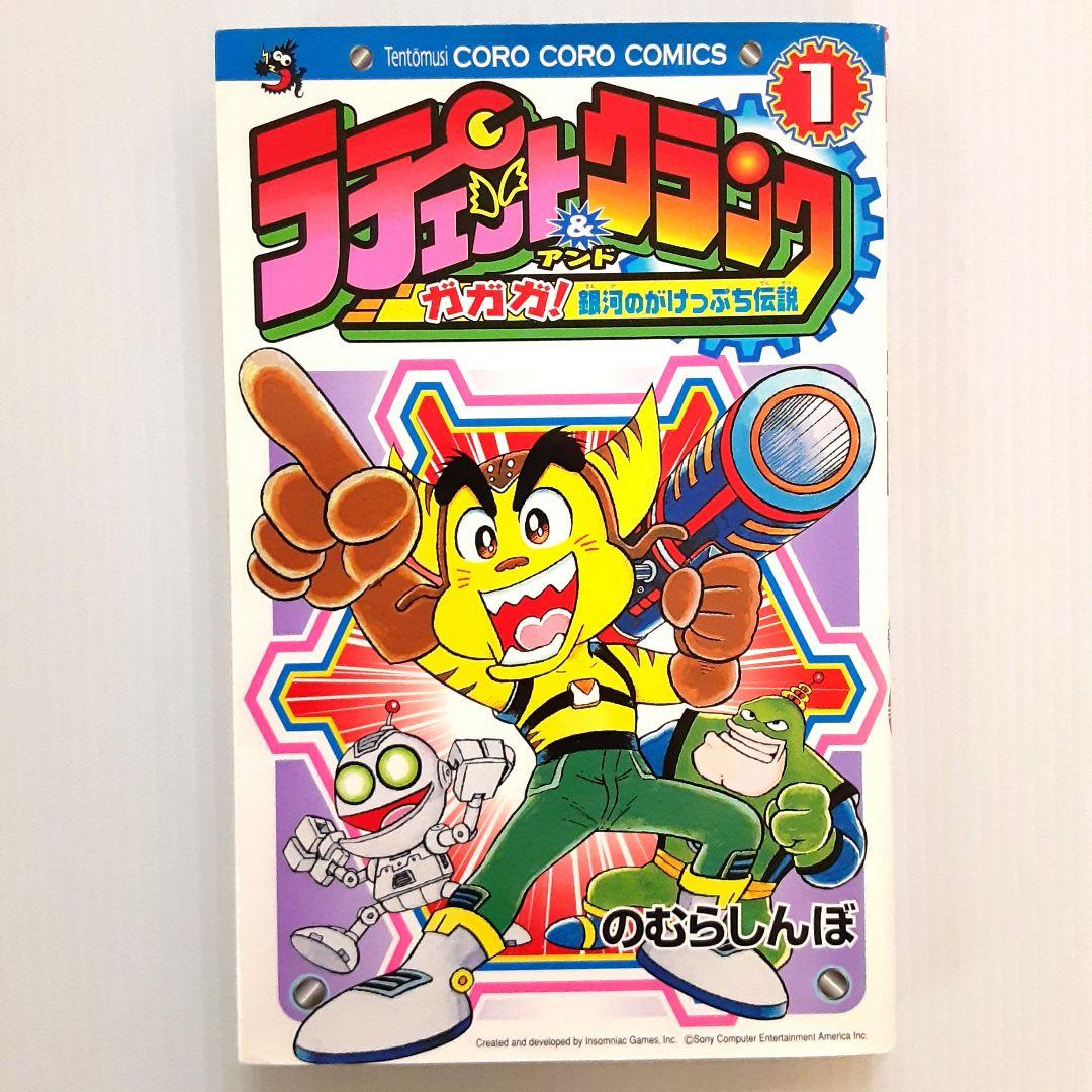 ラチェット&クランク ガガガ!銀河のがけっぷち伝説 第1巻【初版
