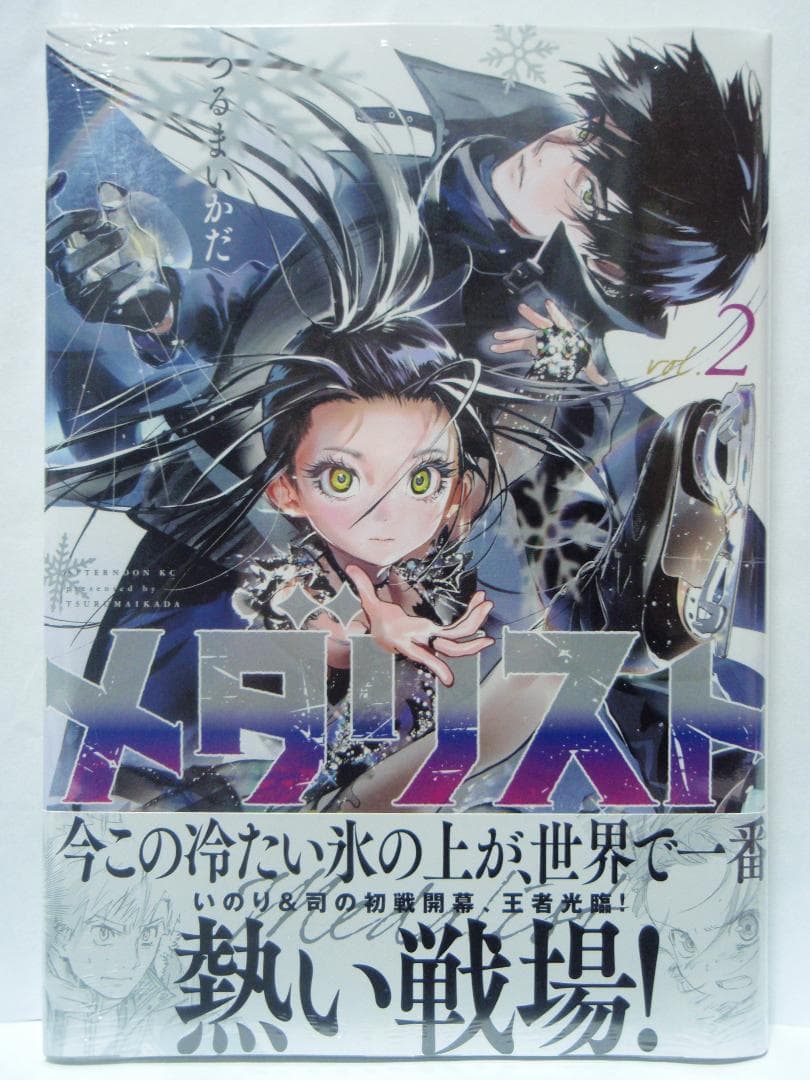 2巻 初版帯付 未開封 メダリスト 結束いのり 明浦路司 狼嵜光 つるま