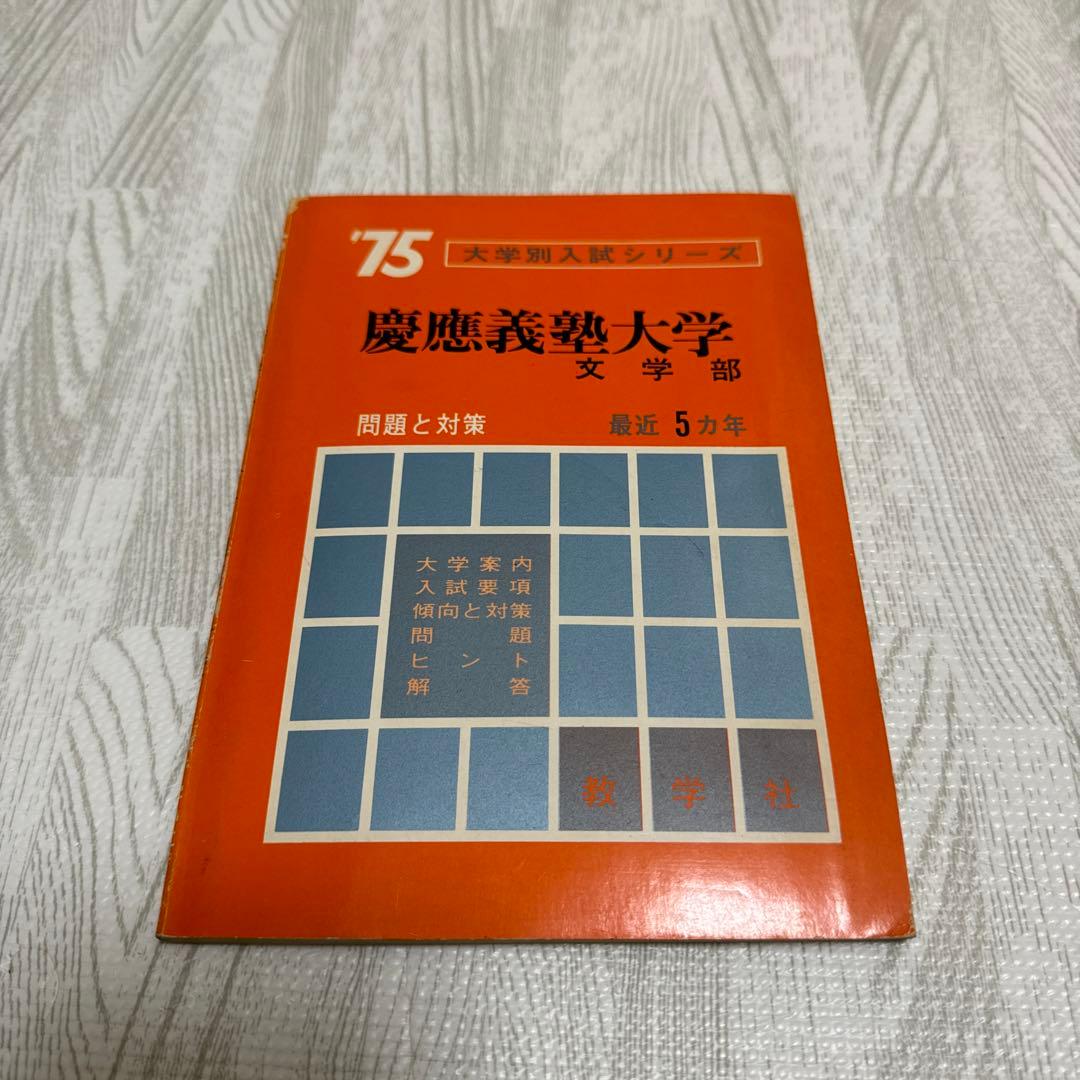 慶應義塾大学 文学部 1975年版 赤本 - メルカリ