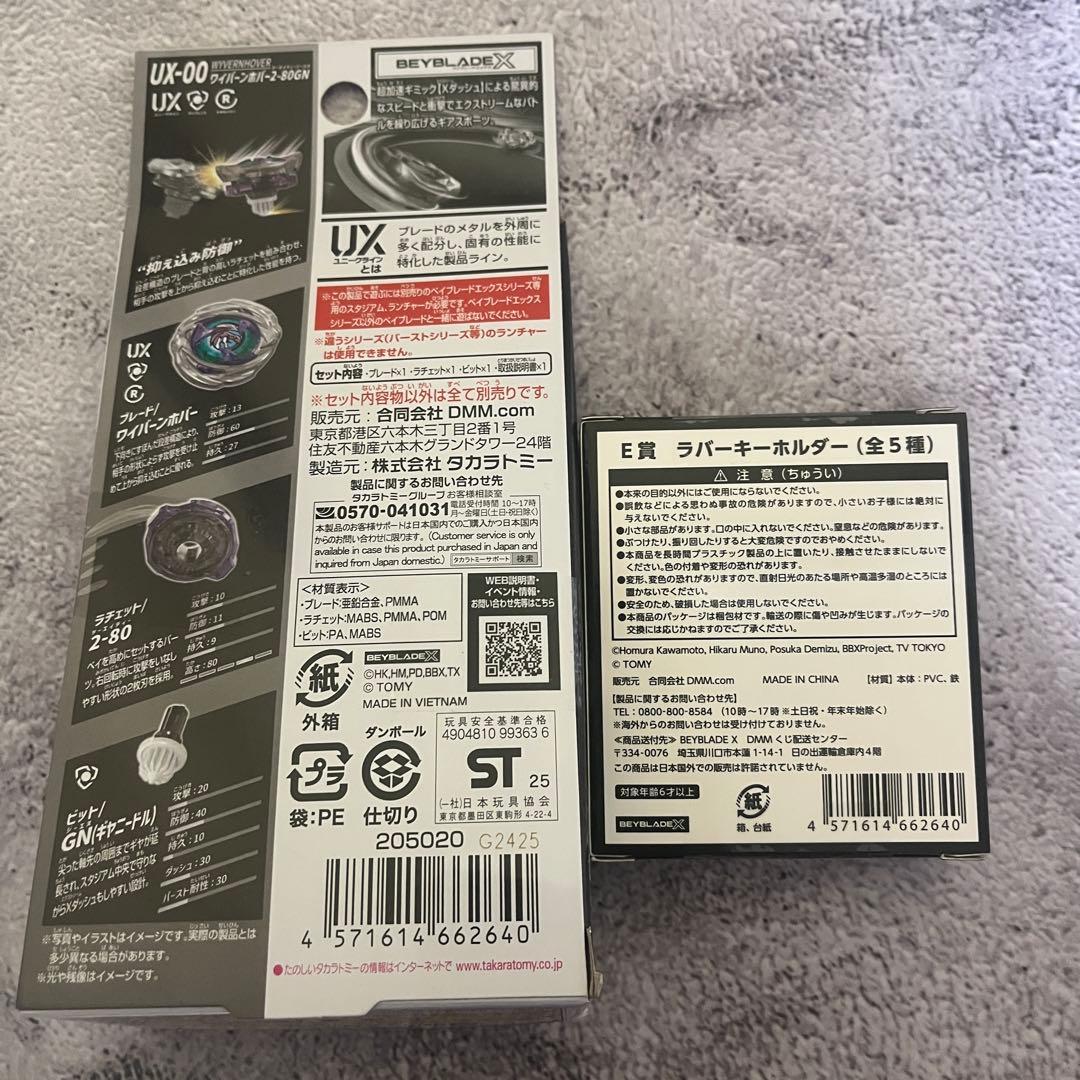 ベイブレードDMMくじA賞ワイバーンホバー E賞ラバーキーホルダー2点