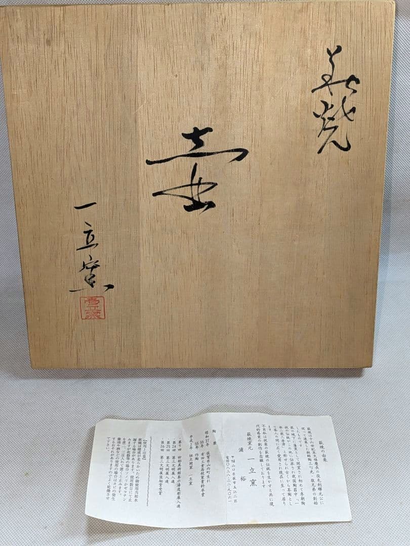 萩焼 一立窯 浦裕作☆花瓶 花入れ 花器 壺 華道 生け花 投げ入れ