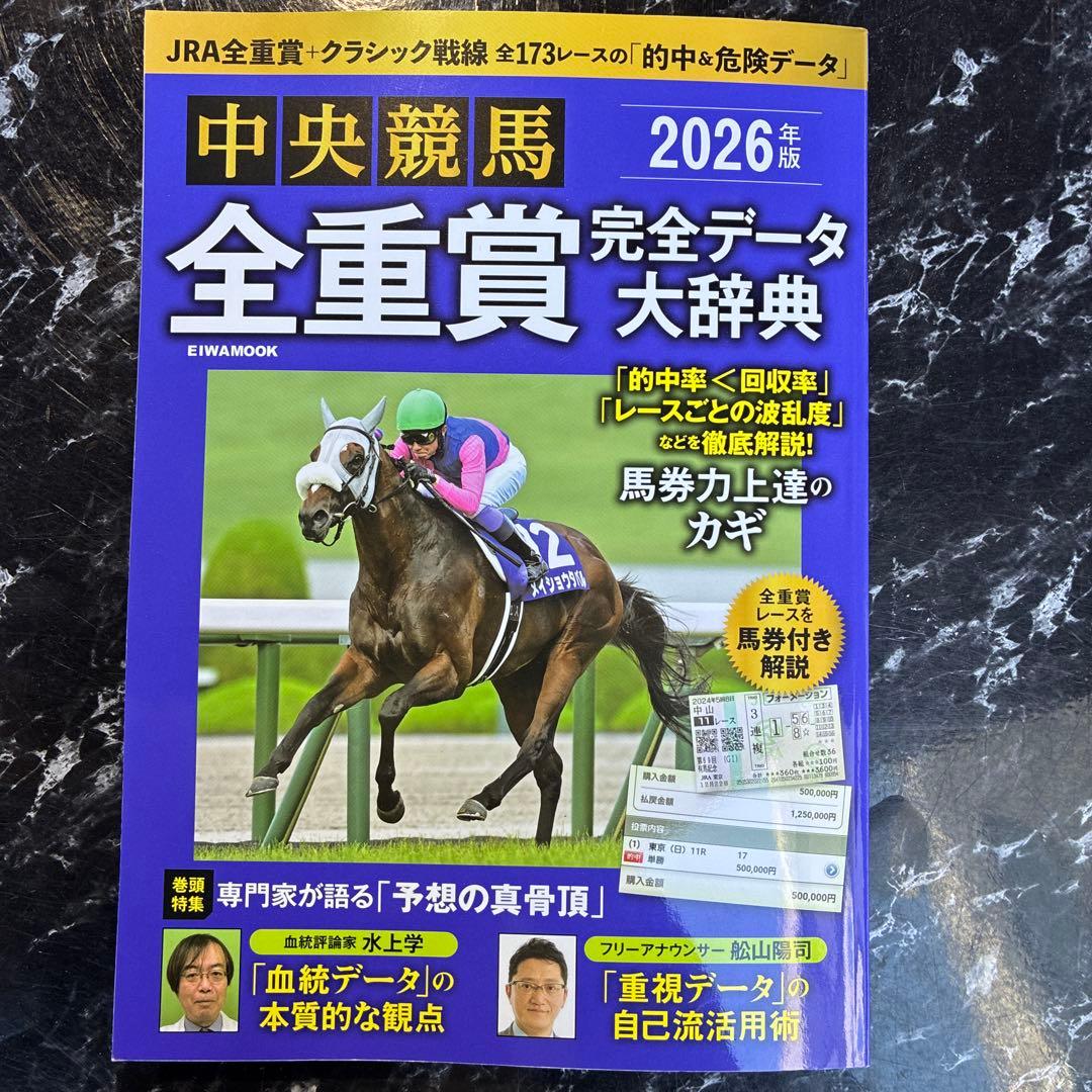 2026年版中央競馬全重賞完全データ大辞典 - メルカリ