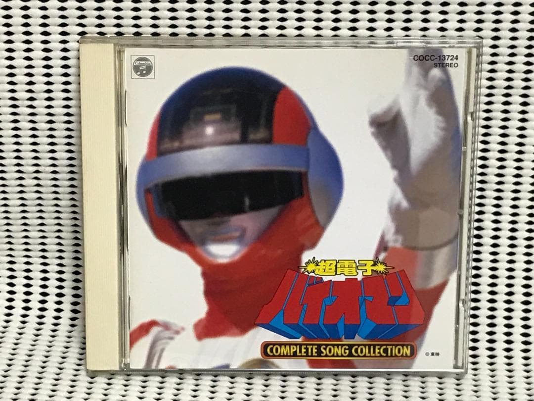 超電子バイオマン コンプリート ソング コレクション 戦隊8 Amazon.co.jp: 「超電子バイオマン」コンプリート・ソングコレクション