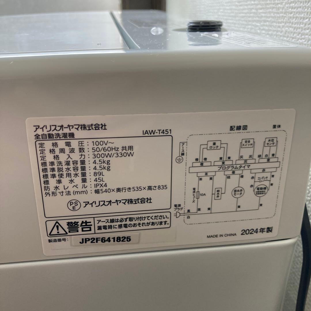 2024年製アイリスオーヤマ 縦型洗濯機 IAW-T451 4.5kg 広島限定