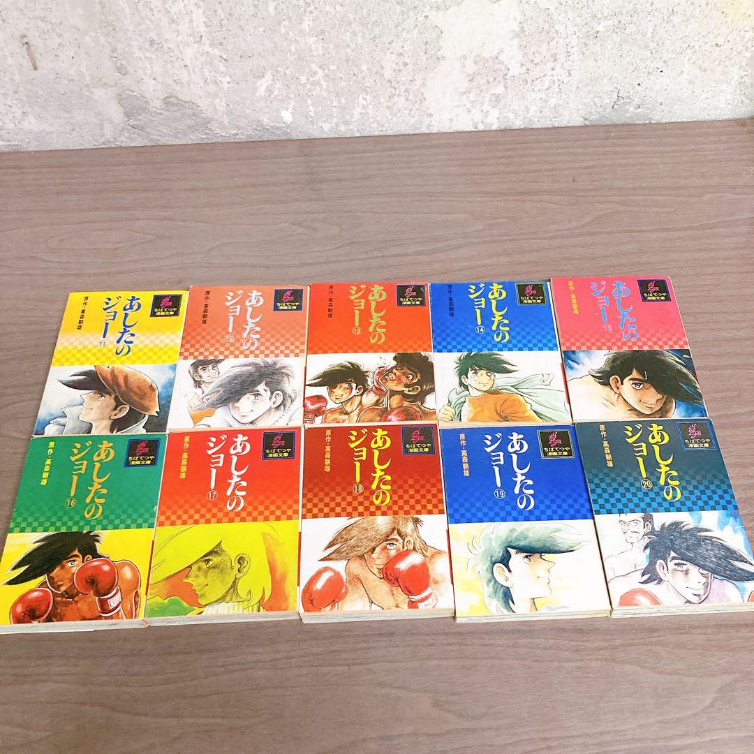 全巻初版本】あしたのジョー 文庫版コミック 全20巻セット ちばてつや