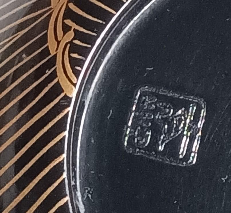 茶道具 輪島塗 蒔絵師 比古田外記作 曙蒔絵中棗 美術品級 美品