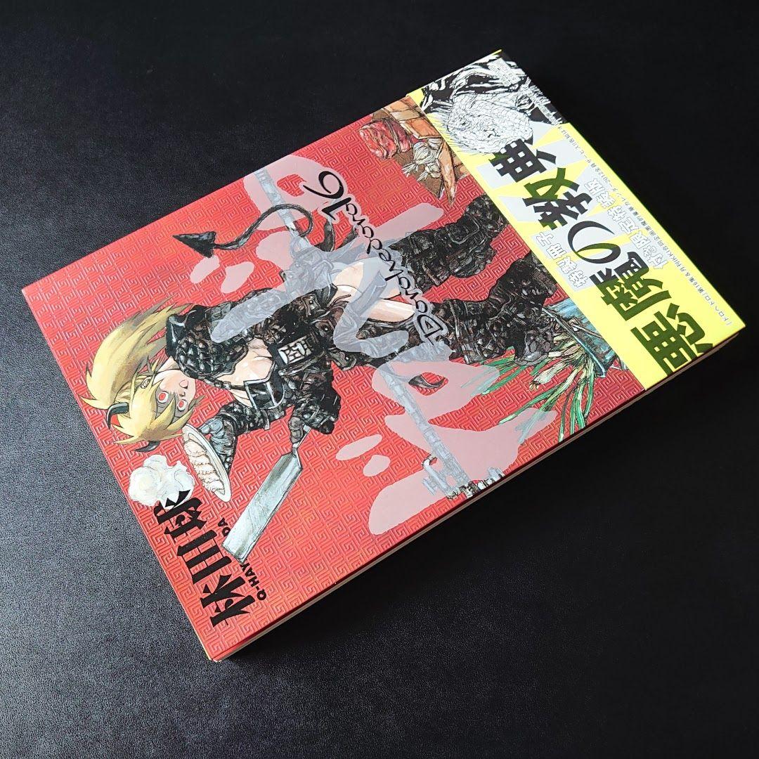ドロヘドロ 16巻 特製冊子「悪魔の教典」付き 限定特装版 林田球