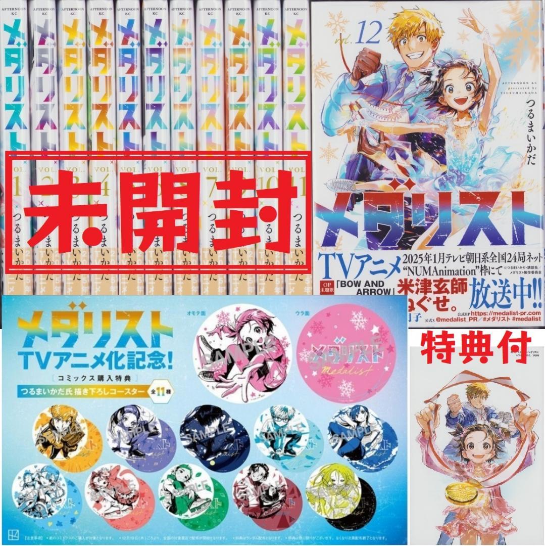 メダリスト 1～12巻セット 新品 単行本 既刊 全巻 特典コースター付き メダリスト コミック 1-12巻セット (講談社) | つるまいかだ |本