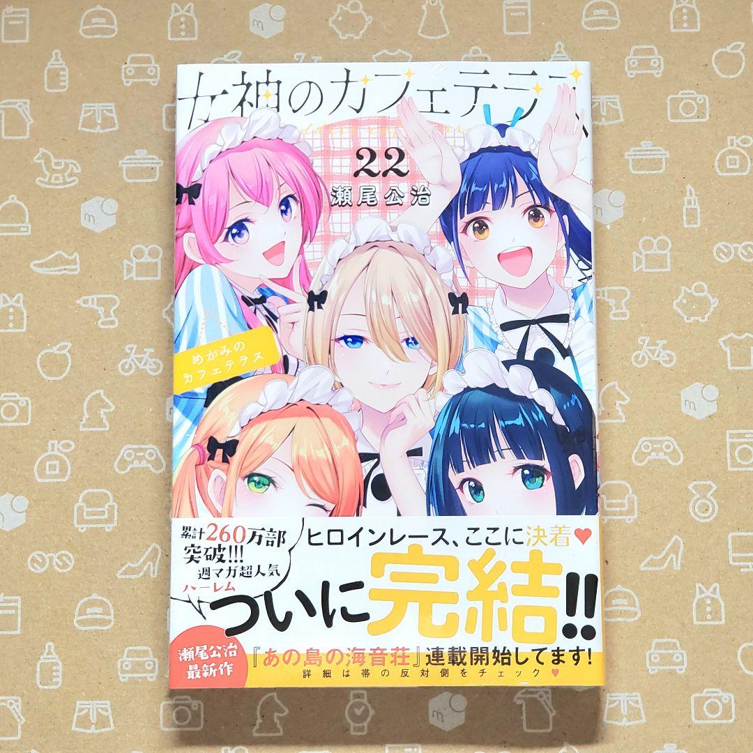 女神のカフェテラス 22巻 特典2枚付き 初版 完結巻【新品・ブック