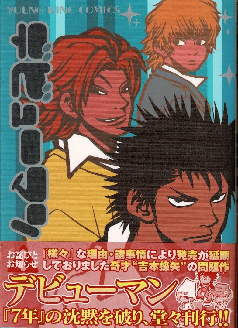 ①■全3巻「デビューマン」全2巻+「うさうさにゃんにゃん」■吉本蜂矢■少年画報社