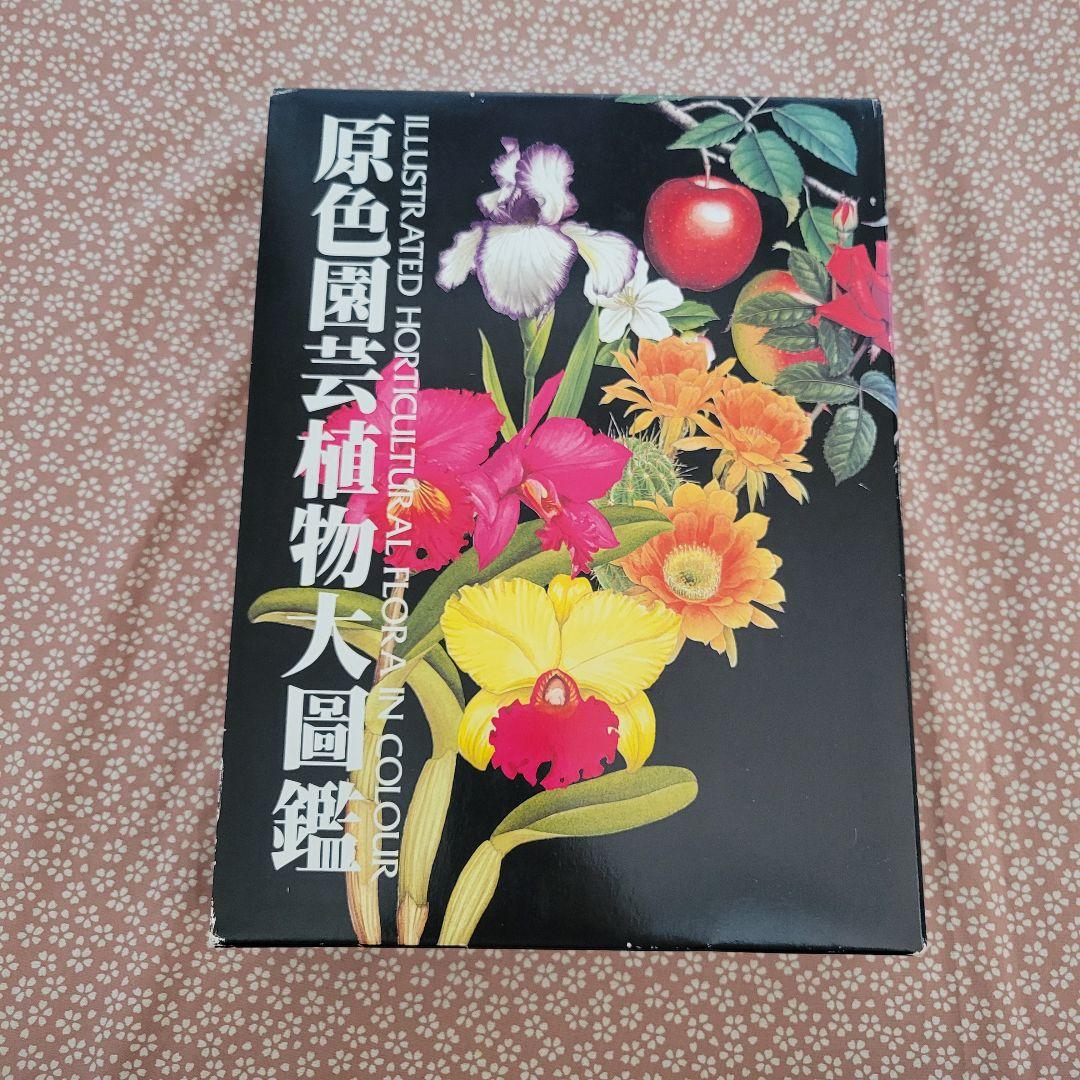 原色園芸植物大図鑑 - メルカリ