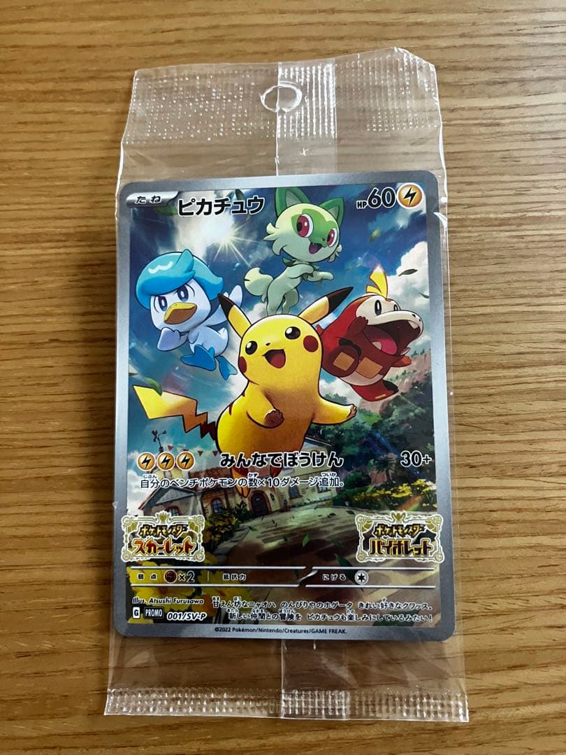 ピカチュウ スカーレット&バイオレット早期購入特典 プロモカードSV-P