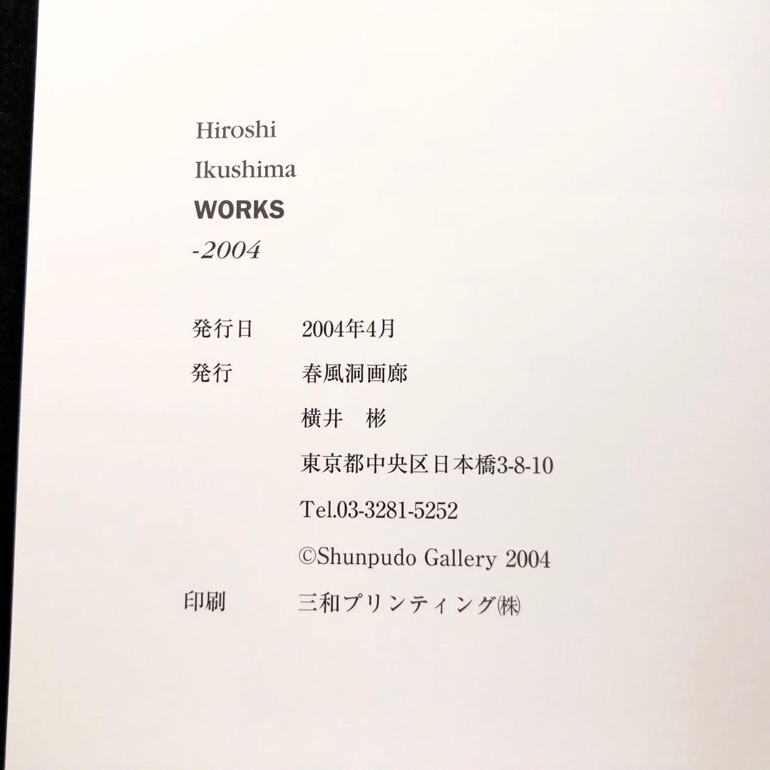 「生島浩展 Hiroshi Ikushima WORKS -2004」春風洞画廊