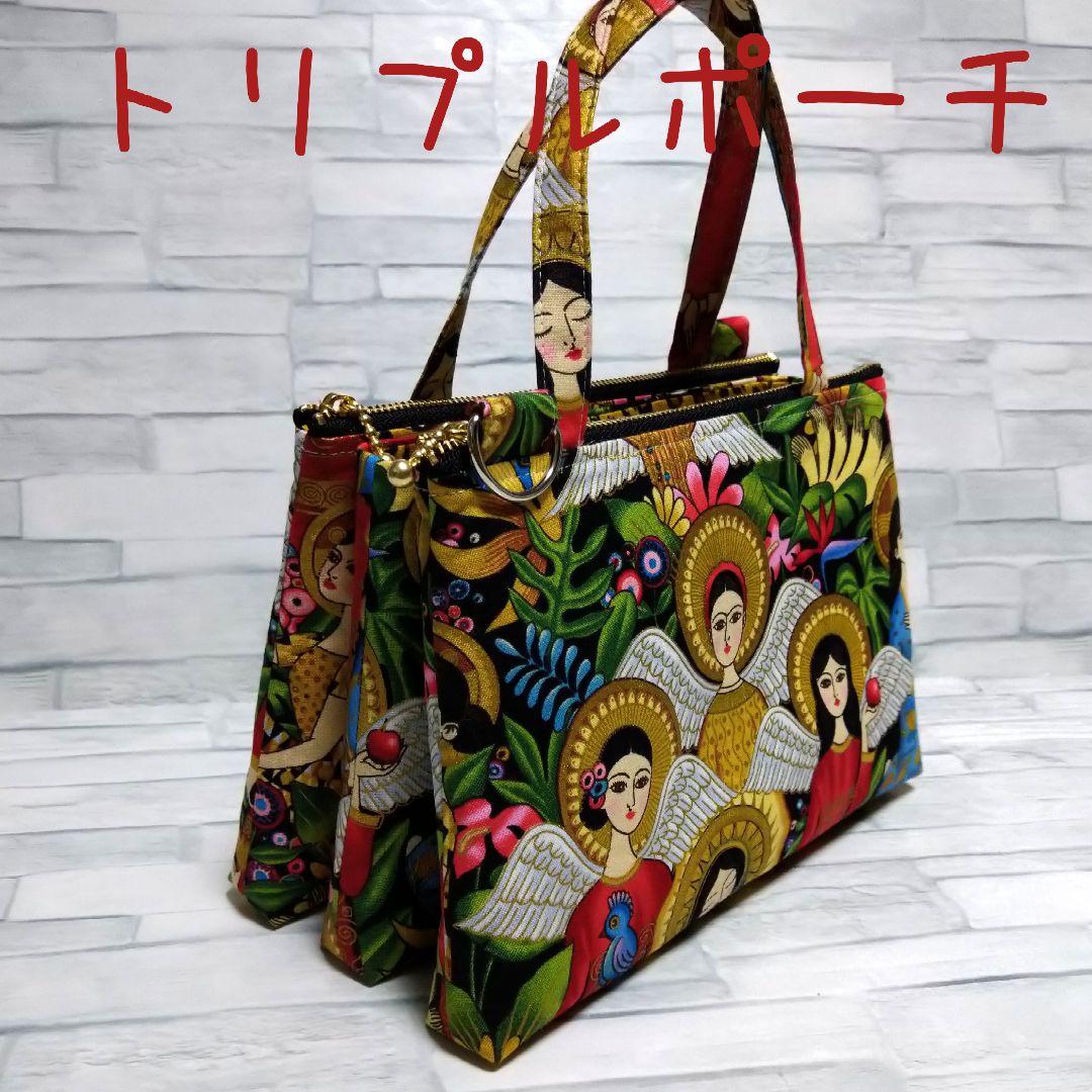 アレキサンダーヘンリー♥トリプルポーチ ハンドメイド ショルダー