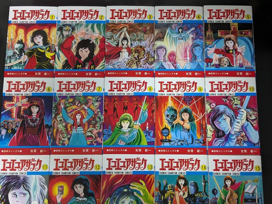 専用品【美品】エコエコアザラク 全巻 19巻セット 古賀新一 P③ - メルカリ