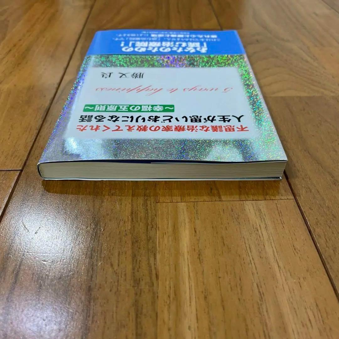 不思議な治療家の教えてくれた 人生が思いどおりになる話 〜幸福の五原則〜
