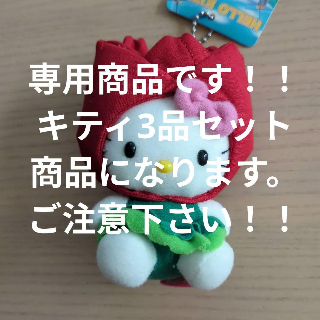 専用商品です！キティ3点　長崎限定　ハローキティ チューリップ ご当地キティ 長崎チューリップ | あすなろ舎