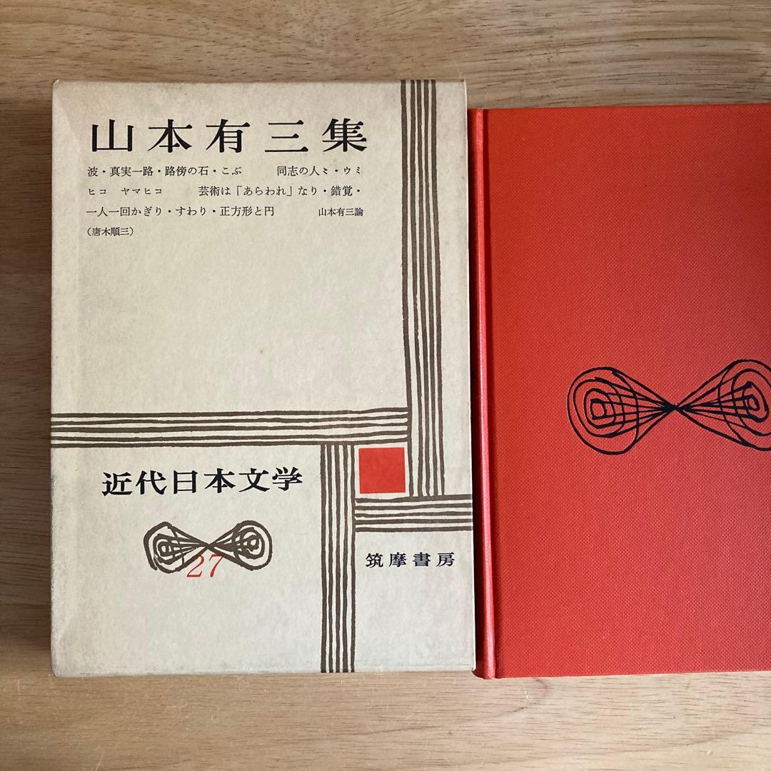 山本有三集 近代日本文学27 筑摩書房 昭和52年 - メルカリ