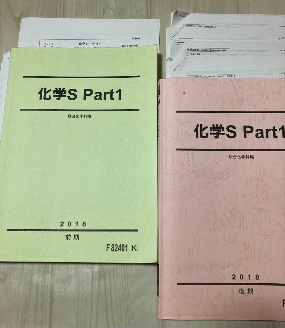 駿台 化学S Part1(石川先生)Part2(星本先生) EXコース(MS)