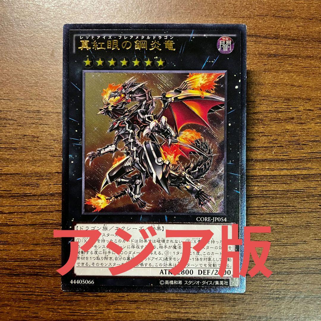 遊戯王 真紅眼の鋼炎竜 アジア版 レリーフ アルティメット - メルカリ