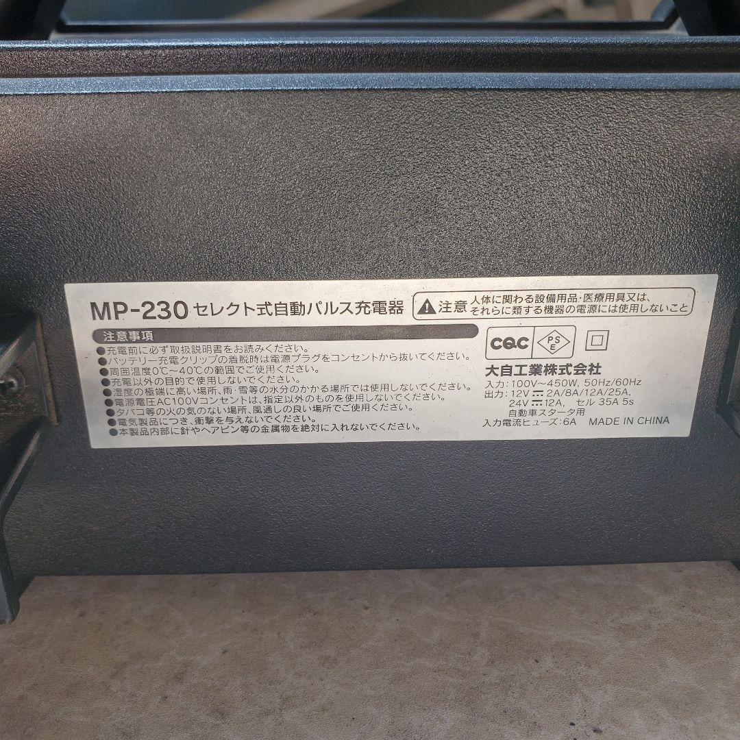 MP-230 自動パルス充電器 DC12V/DC24V