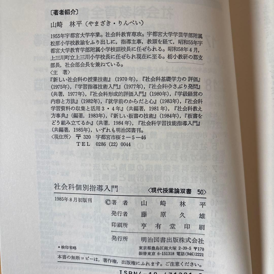 レア品】社会科個別指導入門 山崎林平