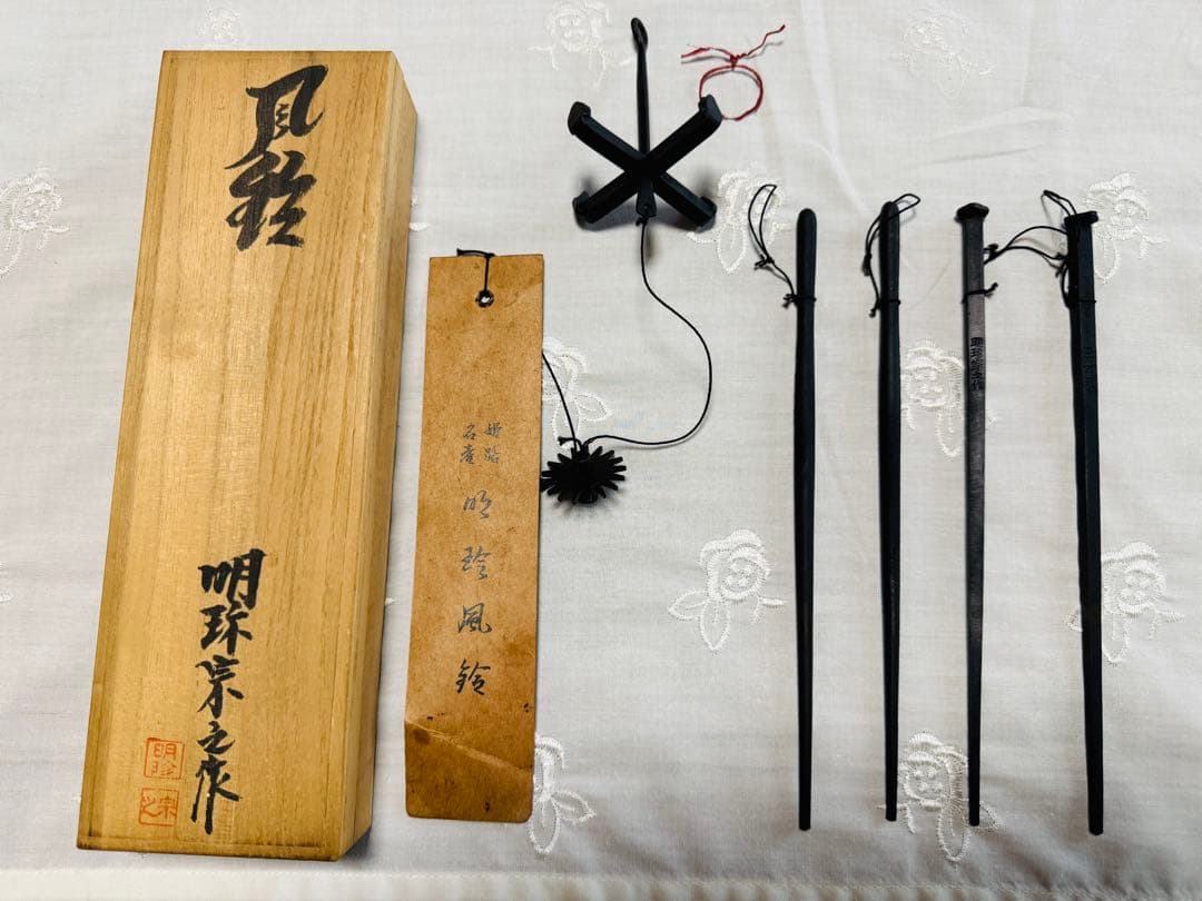 明珍風鈴/51代明珍宗之作/姫路名産品 Yahoo!オークション -「明珍宗之」の落札相場・落札価格