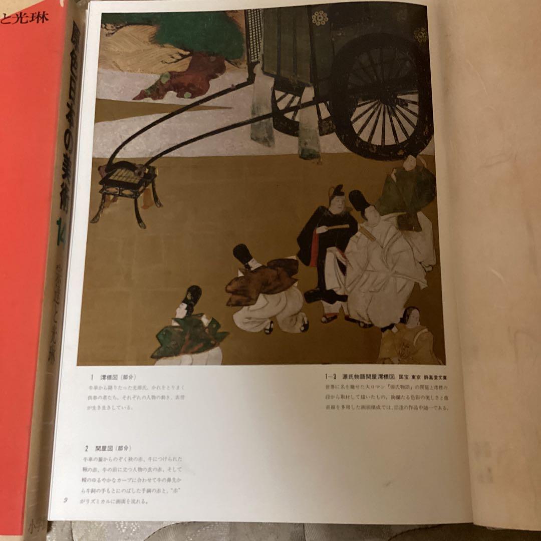 原色日本の美術 14 宗達と光琳 山根有三 発行所 小学昭和44年7月10日