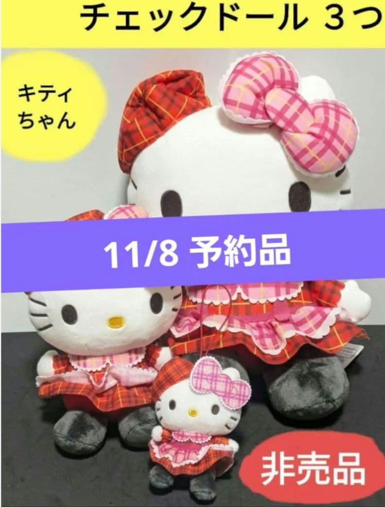 【予約品】キティちゃんチェックドール3体 プライズ品 非売品 サンリオ プライズ情報】ハローキティ チェック×チェックドールGJ | ニュース