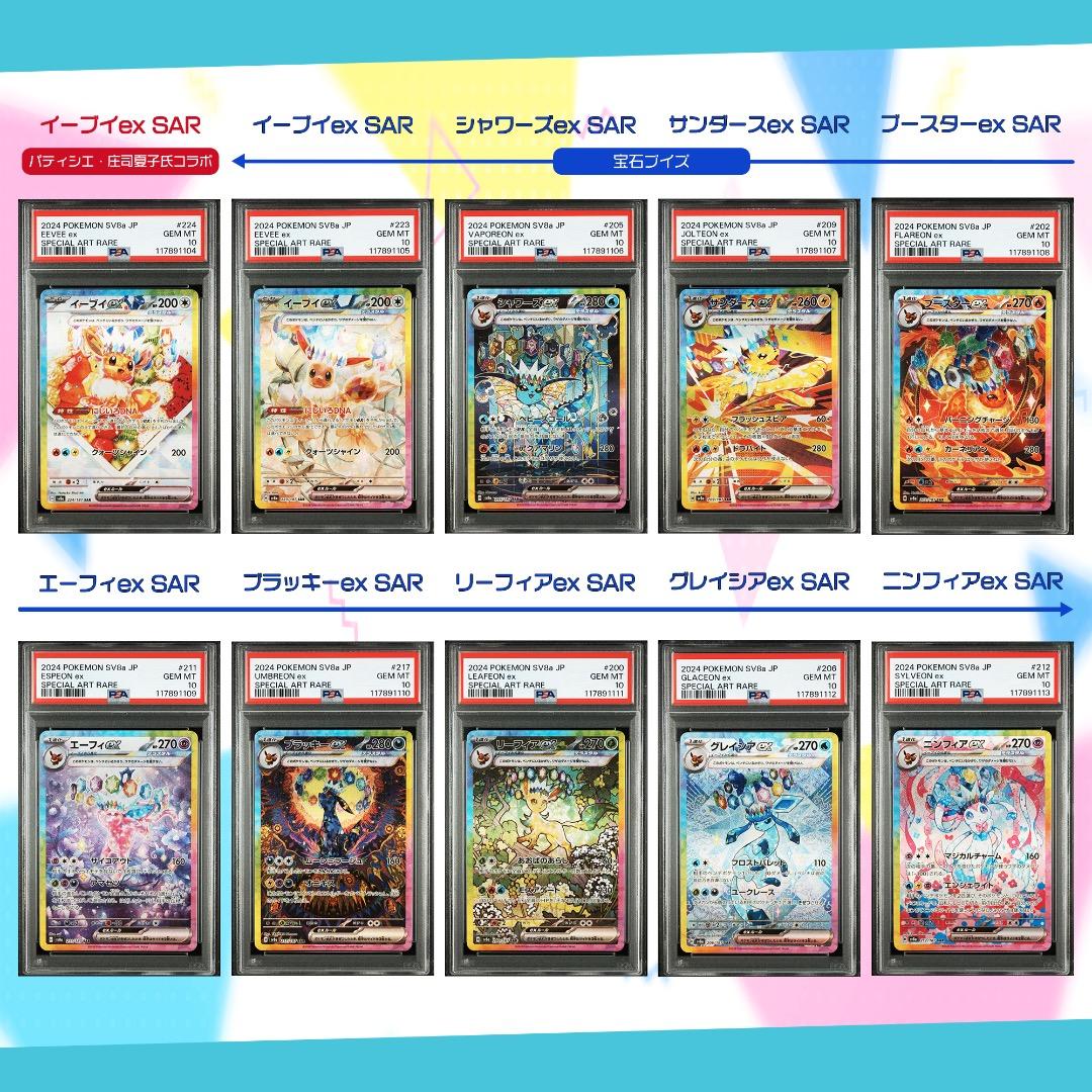 PSA10 10連番】テラスタルフェスex ブイズSAR 図鑑ナンバー順 - メルカリ