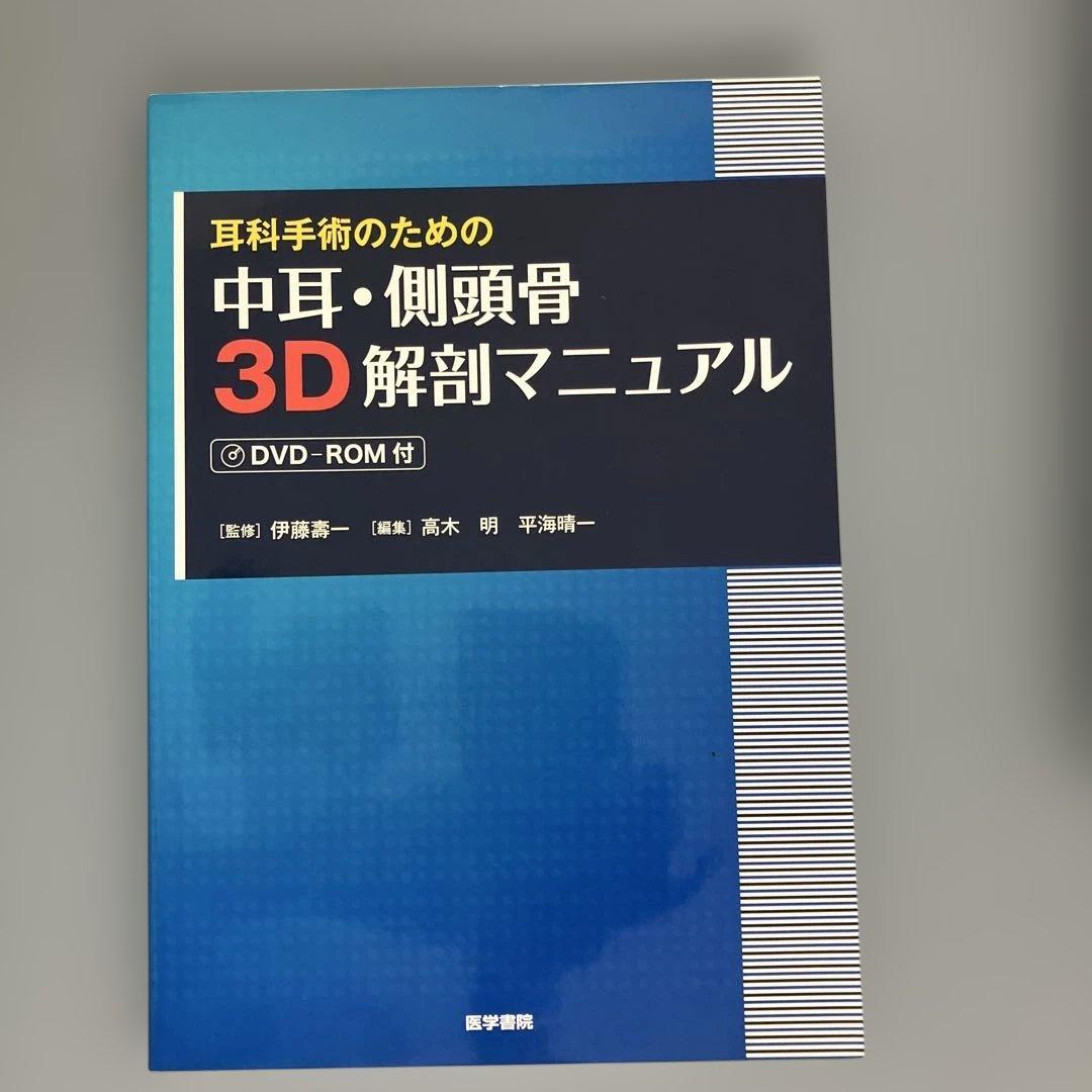 耳科手術のための 中耳・側頭骨3D解剖マニュアル[DVD-ROM付] Amazon.co.jp: 耳科手術のための 中耳・側頭骨3D解剖マニュアル[DVD