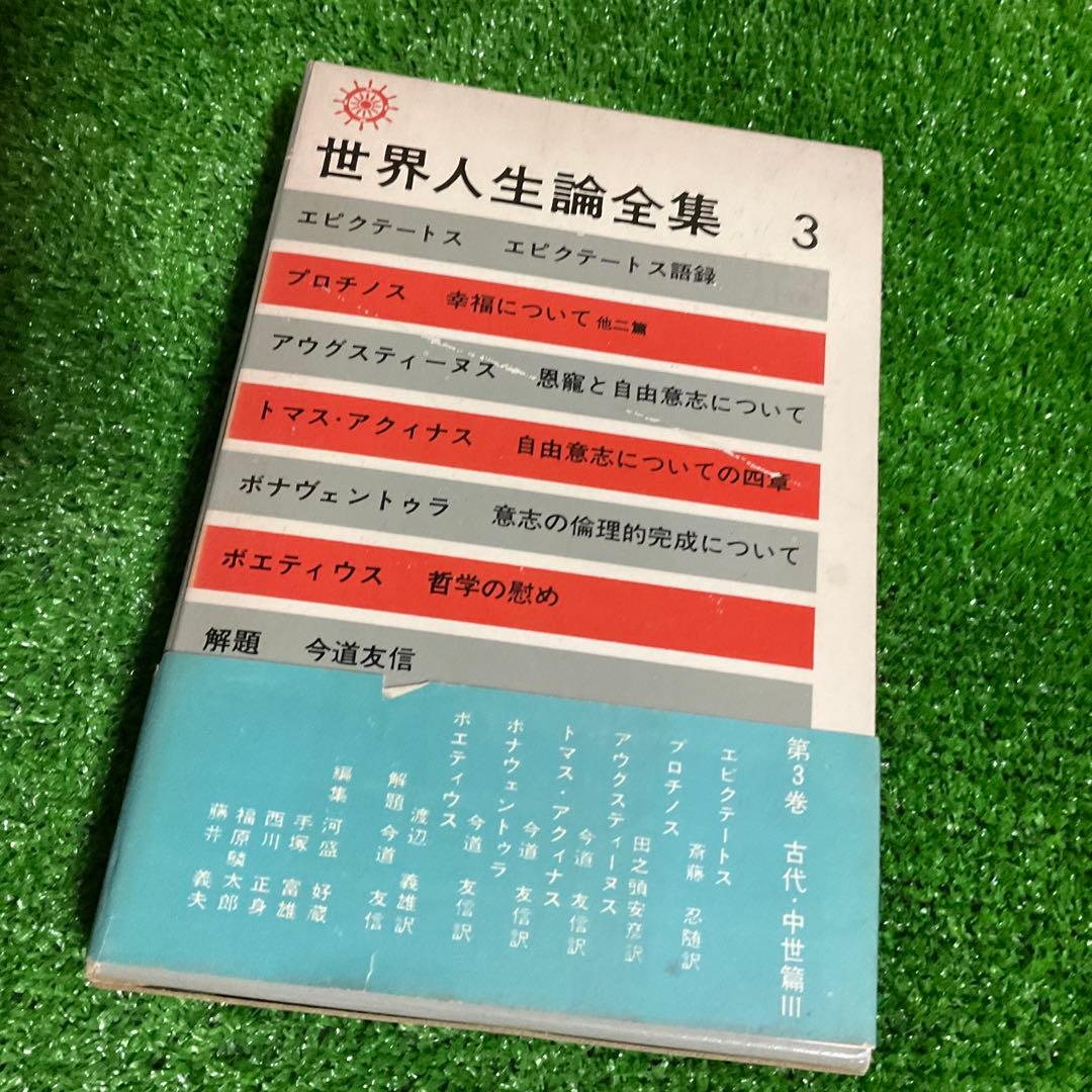 世界人生論全集3 エピクテートス・プロチノス・他 筑摩書房 - メルカリ