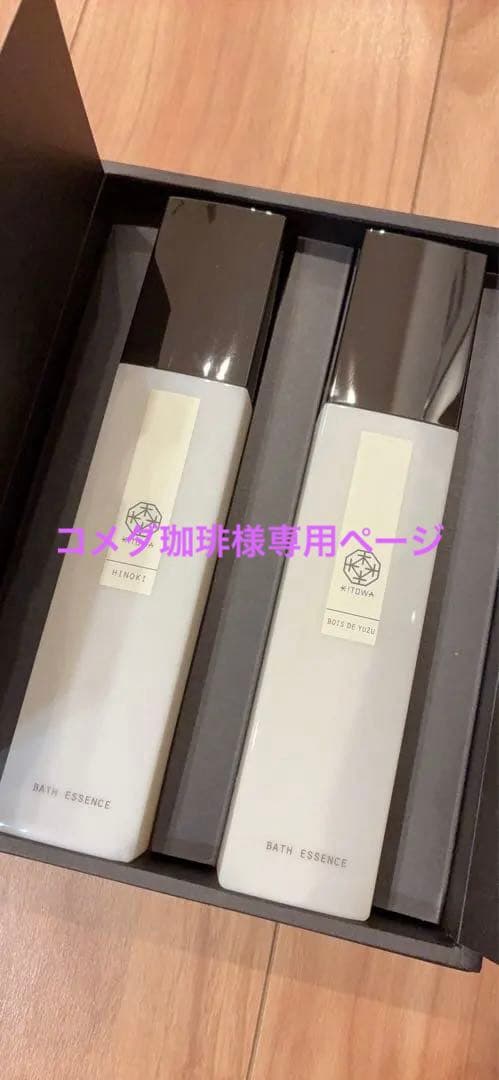 コメダコーヒーページKITOWA BATH ESSENCE 2本セット KITOWA】BATH ESSENCE GIFT SET