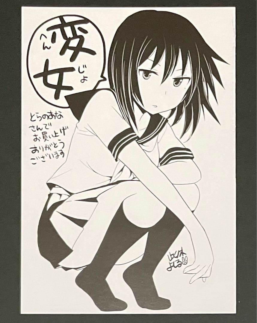 変女 1巻・激レア特典付き・初版