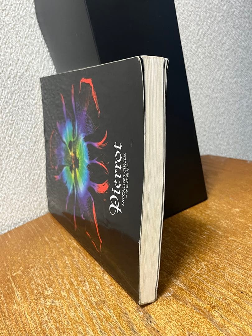 Pierrot/DICTATORS CIRCUS -奇術的旋律ー 　バンドスコア