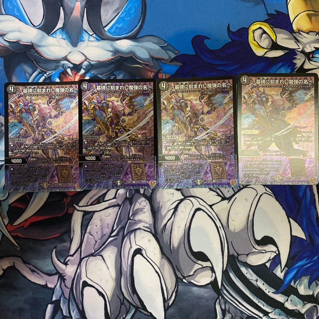 アレクサンドル・エピタフ 墓碑に刻まれし魔弾の名 4枚 墓碑に刻まれし魔弾の名〜【SR】{25RP2S3/S11}《闇》 - カードラッシュDM