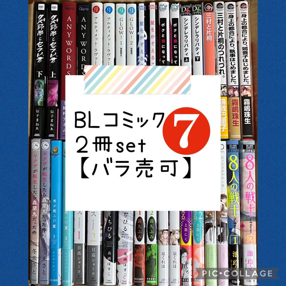 【22冊】*BLコミック*２冊setまとめ★7【バラ売可】