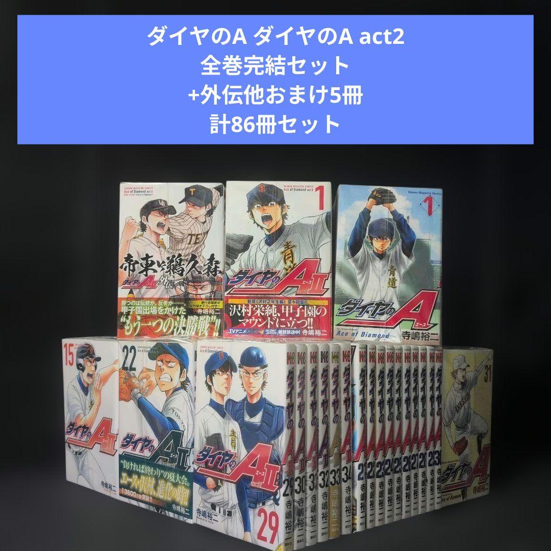 ダイヤのA ダイヤのA act2 全巻完結セット +外伝 他5冊 計