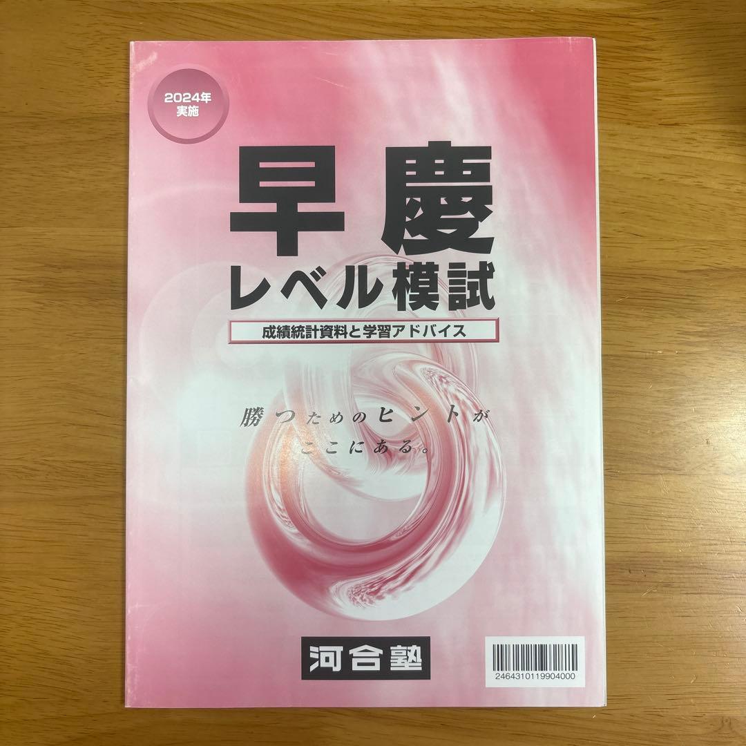2024年度早慶レベル模試 問題・解答解説 - メルカリ