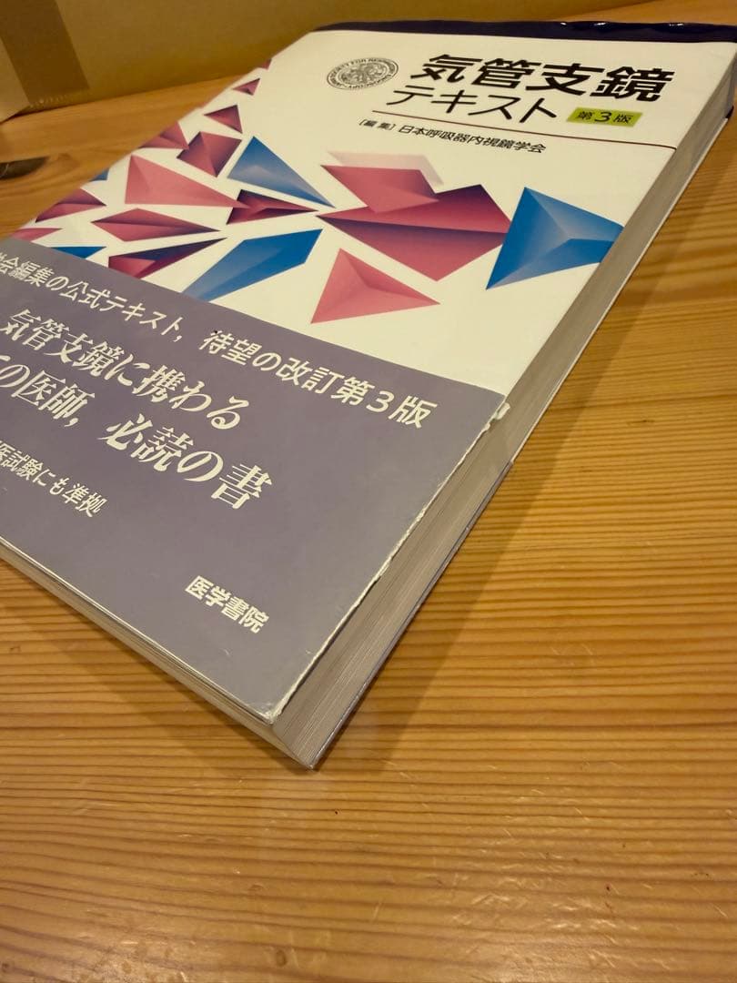 訳あり】気管支鏡テキスト 第3版 医学書院 - メルカリ