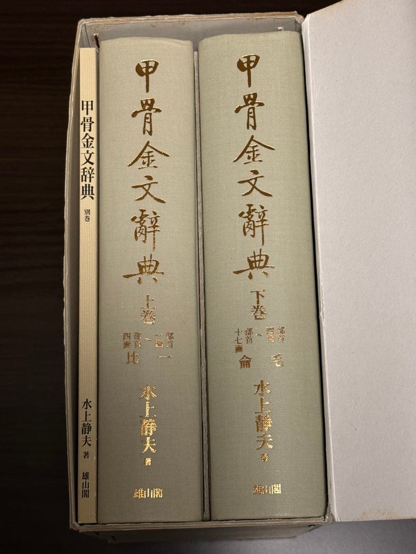 ［77］甲骨金文辞典《上・下・別巻》(雄山閣)