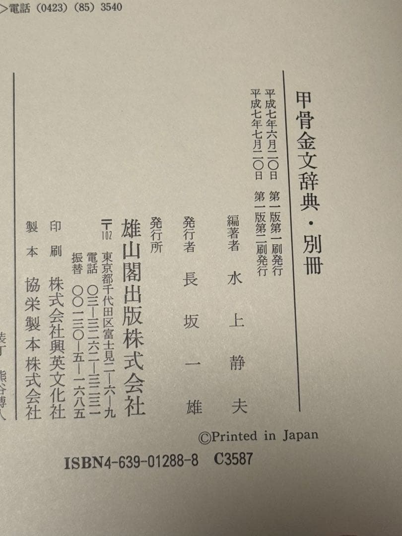 ［77］甲骨金文辞典《上・下・別巻》(雄山閣)