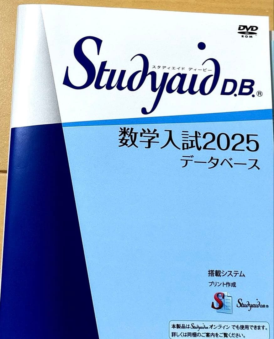 スタディエイド　数学入試2025 データベース　数研出版　動作確認済 Studyaid D.B.（DVD-ROM版） 数学入試2025データベース | デジタル教材
