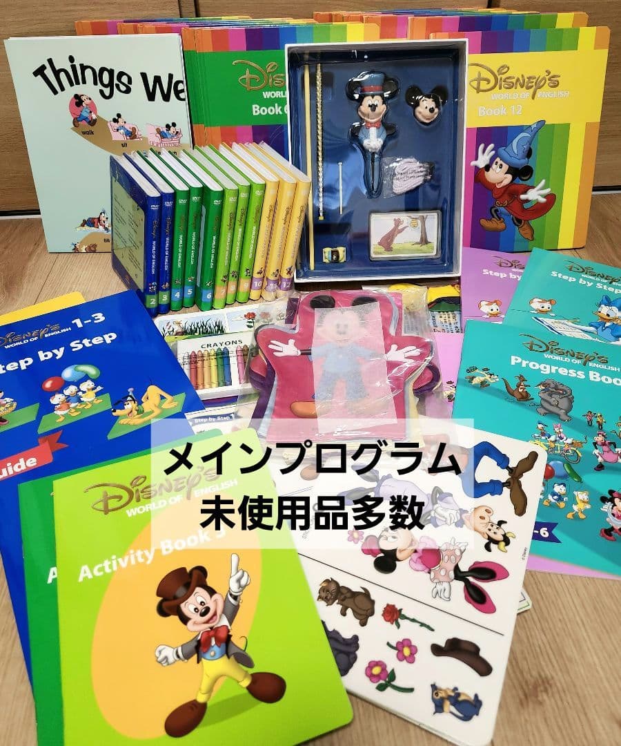 ディズニー英語システム メインプログラム ステップバイステップ