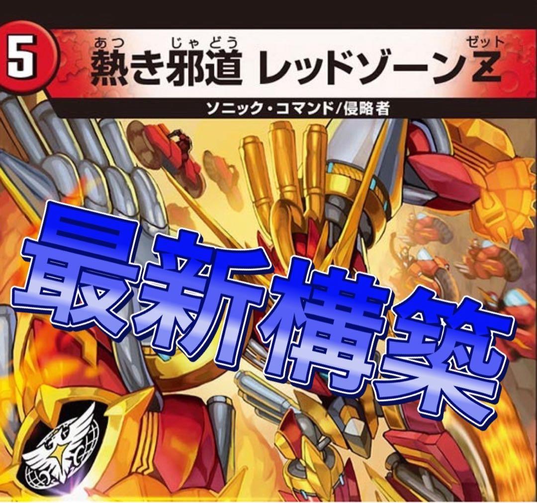 デュエマ 本格構築 最新構築 デアリバイク デアリレッドゾーン デッキ