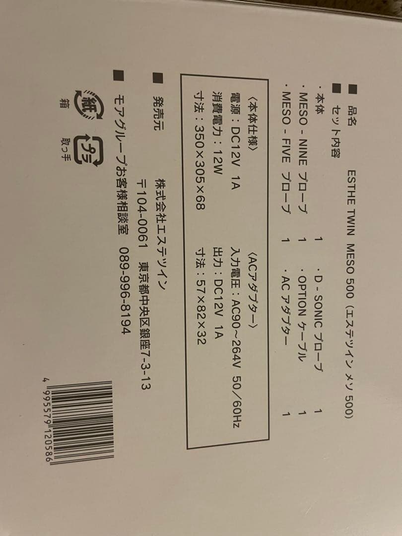 エステツイン　MESO500【値下げしました、購入がない場合は今月中に削除予定】