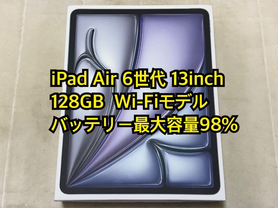 iPad Air 6世代 13inch 128GB Wi-Fiモデル Apple iPad Air 13インチ (M2) Wi-Fi 128GB 2024年春モデル 価格比較