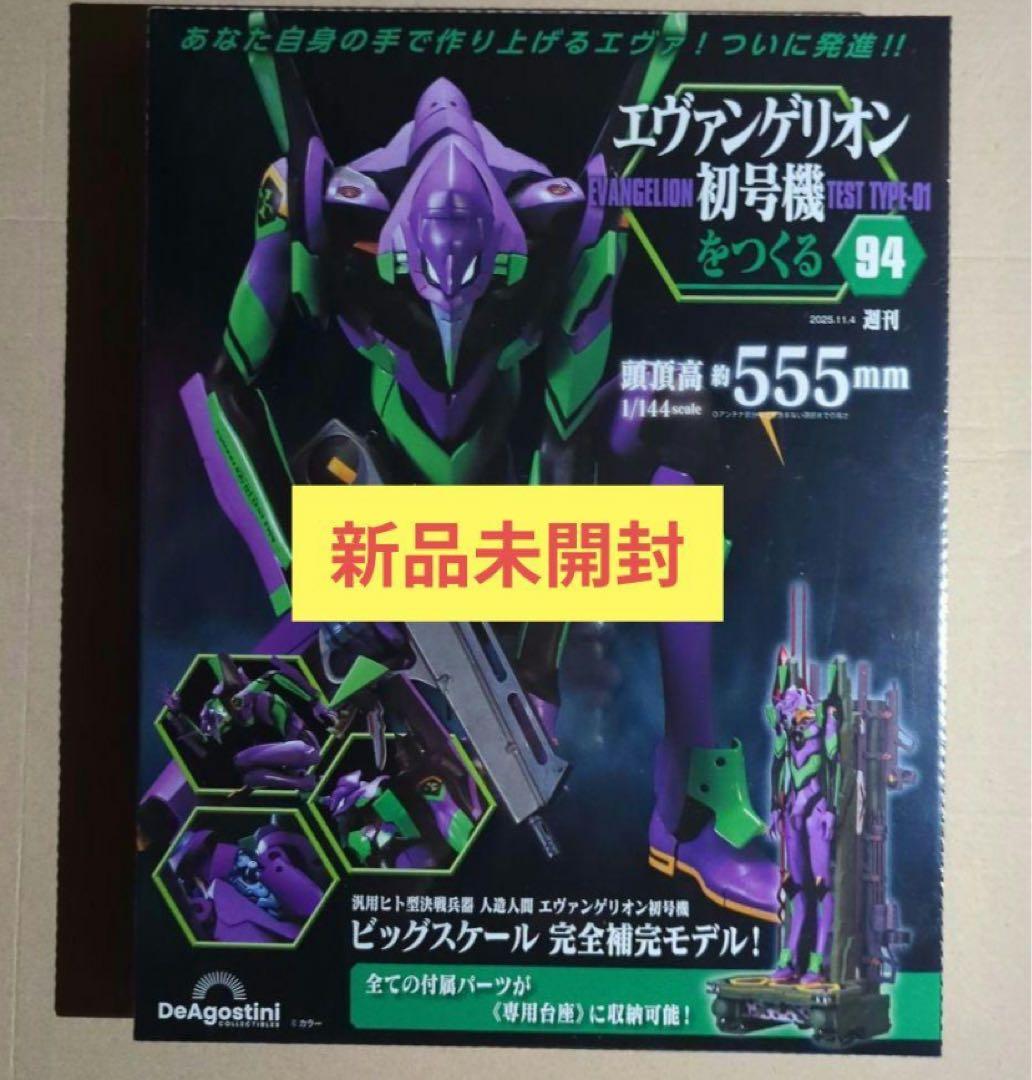 エヴァンゲリオン初号機をつくる 第93-95号 3冊新品未開封