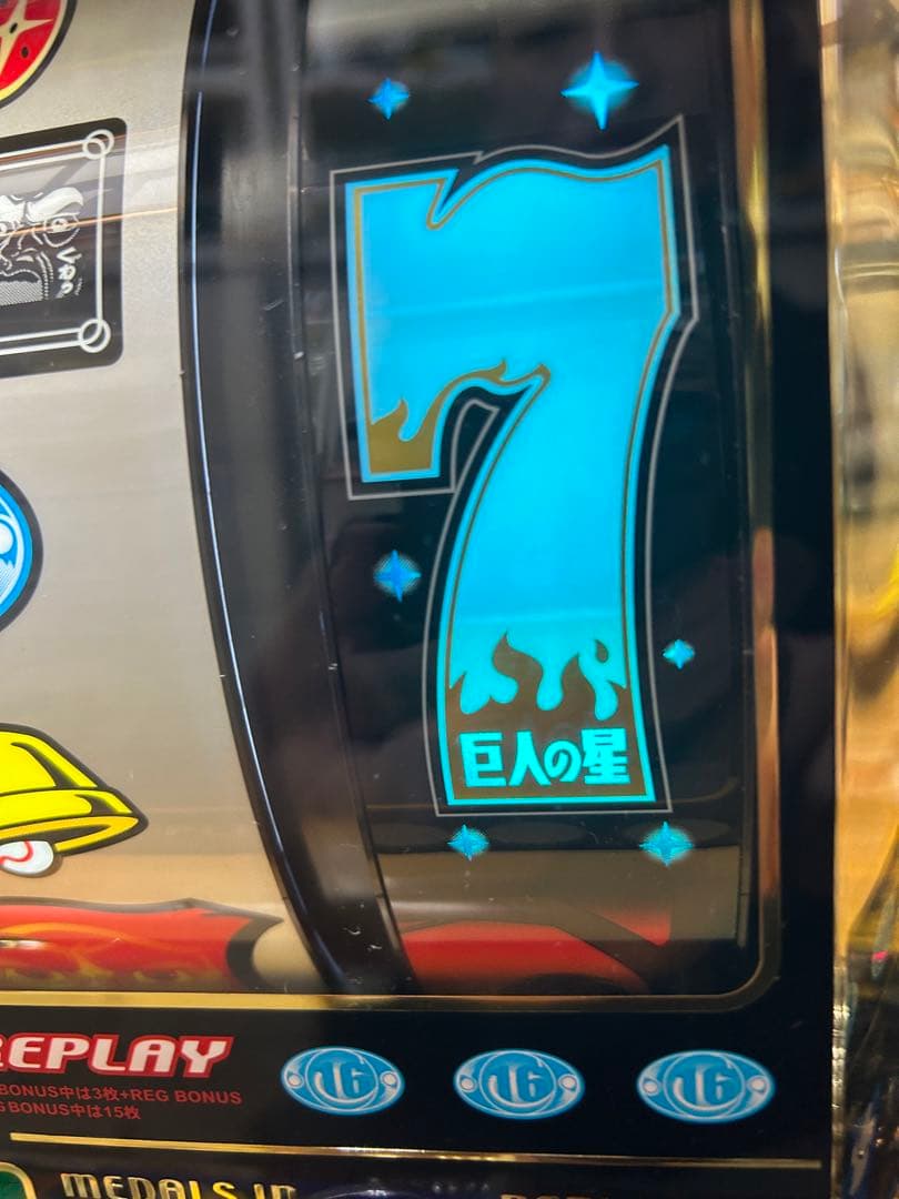 送料込み】パチスロ 巨人の星 4号機 100円直投入 ウエイトカット 実機